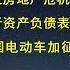 高善文 解决房地产危机 就看习近平敢不敢把央行资产负债表押进去 美国宣布 对中国电动车加征100 关税 9月底生效