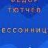 БЕССОННИЦА Фёдор Тютчев