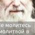 Гавриил Ургебадзе молитва в грех