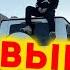 Нурминский Уходя Гасите Всех Премьера Реакция