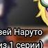 Реакция друзей Наруто на Наруто из 1 ой серии ﾉ 1 1