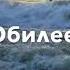 Мужу с Юбилеем 55 лет христианский читает Автор Анна Юркин