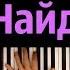 Тима Белорусских Найду тебя караоке PIANO KARAOKE ᴴᴰ НОТЫ MIDI