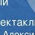 Анатолий Алексин Обратный адрес Радиоспектакль