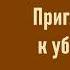 Рекс Стаут Приглашение к убийству Ниро Вульф и Арчи Гудвин Аудиокнига