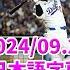 大谷翔平 超悪球打ち52号に現地実況大爆笑ww 翔平wあり得ないだろwww 日本語字幕