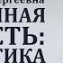 Пограничная личность диагностика и терапия часть 3 Ольга Сергеевна Гамаюнова