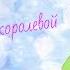 Pmv Кто хочет стать королевой