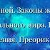 63 Законы Вселенной Градации инфернального мира Карма Клон Манная Небесная Мокаяд Одон Ч 2