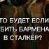 Что будет если убить бармена в сталкер Stalker