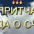 ЛЕГЕНДА О СЧАСТЬЕ ПОДПИШИСЬ продолжение на канале притча счастье вдохновение психология