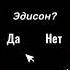 Реакция нп на Эдисона шип Эд Херейд 5