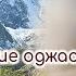 Про накопление оджаса Мастер Пранава Алтайский ретрит 2024г