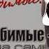 Не люби не скучай