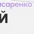 Алексей Комисаренко Церковь Славы Божьей 20 октября 2024