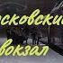 Вечерние поезда на Московском вокзале г Санкт Петербурга