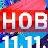 Новости Дневной выпуск 11 11 2024