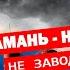 ПОМОГИТЕ СПАСТИ КУРОРТЫ КРАСНОДАРСКОГО КРАЯ И ЧЁРНОГО МОРЯ ОТ СТРОИТЕЛЬСТВА ХИМЗАВОДА В ТАМАНИ