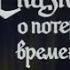 Сказка о потерянном времени 1964г