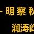 润涛阎 Runtaoyan 博文091 周恩来为什么要大哭 明察秋毫 源自润涛阎 接上文 胡侃海聊 独目观世