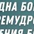 Как непостижимы судьбы Его и неисследимы пути Его Библейские стихи о мудрости