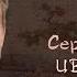 Сергей Есенин Цветы мне говорят прощай читает Михаил Попов