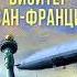 Иван Любенко Путешествие за смертью Книга 2 Визитёр из Сан Франциско Аудиокнига