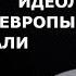 Краткая история будущего идеолога убийства Европы Жака Аттали Школьников Андрей