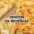 Хачапури по мегрельски хачапури хачапурипомегрельски сулугуни выпечка грузинскаякухня сыр