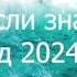 Танцуй если знаешь этот тренд 2024 года