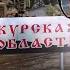 ТИЗЕНГАУЗЕН Всё Путин КИНУЛ Курщину Россияне взбешены на грани бунта Что зреет TIZENGAUZEN