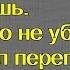 Не плачь Слезами горю не поможешь Хорошо что не убил не заставил переписать на него квартиру