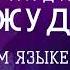 Сиражудин Алдамов песня на Ахвахском языке