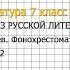 Вопрос 1 Тургенев Близнецы Фонохрестоматия Литература 7 класс Коровина Часть 1