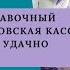 ГЕН ТОК 111 Семейный выставочный проект Кузнецовская касса невест или Как удачно выйти замуж