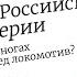 Ватоадмин Экономика Российской империи колосс на глиняных ногах или рвущийся вперёд локомотив