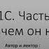 Архитектор 1С Часть первая Кто это Зачем нужен