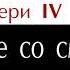 Темный Эвери 4 Глава 08