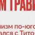 Дмитрий Травин Рыночный социализм по югославски как Сталин поругался с Тито 07 12 21