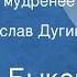 Василь Быков Утро вечера мудренее Рассказ Читает Вячеслав Дугин Передача 1