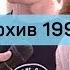 Фрегат Штандарт архив 1999 сюжет программы Сегоднячко