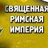 Почему у Священной Римской Империи не было колоний