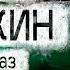 Александр Цыпкин рассказ Деньги маленького мальчика Читает Андрей Лукашенко