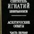 Святитель Игнатий Брянчанинов Аскетические опыты том 1