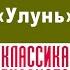 СЕРГЕЙ ПОКРОВСКИЙ УЛУНЬ Аудиокнига Читает Александр Котов