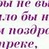 Всем спасибо на День учителя минус текст