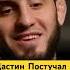 Дастин Постучал и Уснул Ufc Interview Islammakhachev