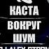 Каста Вокруг Шум DJ Alex Storm PROSTEXXX Remix