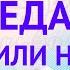 Еда Есть или не есть