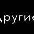 ПУСТЬ СОСУТ ПУТИН ГОНДОН НУЖЕН